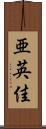 亜英佳 Scroll