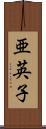 亜英子 Scroll