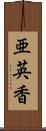 亜英香 Scroll