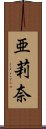 亜莉奈 Scroll