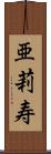 亜莉寿 Scroll