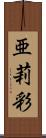 亜莉彩 Scroll