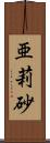 亜莉砂 Scroll