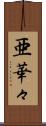 亜華々 Scroll