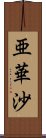 亜華沙 Scroll