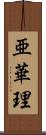 亜華理 Scroll