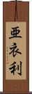亜衣利 Scroll