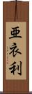 亜衣利 Scroll