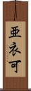 亜衣可 Scroll