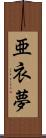 亜衣夢 Scroll