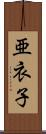 亜衣子 Scroll