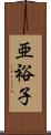 亜裕子 Scroll