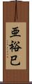 亜裕巳 Scroll