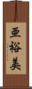 亜裕美 Scroll
