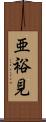 亜裕見 Scroll