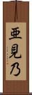 亜見乃 Scroll
