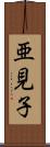 亜見子 Scroll