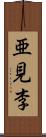 亜見李 Scroll