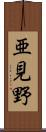 亜見野 Scroll