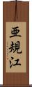 亜規江 Scroll