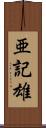 亜記雄 Scroll