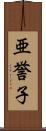 亜誉子 Scroll