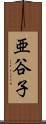 亜谷子 Scroll