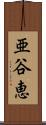 亜谷恵 Scroll