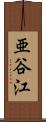 亜谷江 Scroll