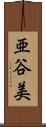 亜谷美 Scroll
