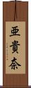 亜貴奈 Scroll