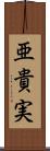 亜貴実 Scroll