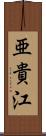 亜貴江 Scroll