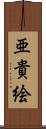 亜貴絵 Scroll