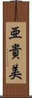 亜貴美 Scroll