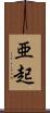 亜起 Scroll