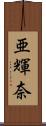 亜輝奈 Scroll