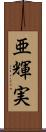亜輝実 Scroll