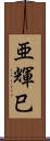 亜輝巳 Scroll