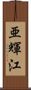 亜輝江 Scroll