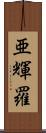 亜輝羅 Scroll