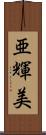 亜輝美 Scroll