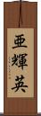 亜輝英 Scroll