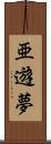 亜遊夢 Scroll