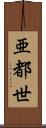 亜都世 Scroll