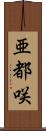 亜都咲 Scroll