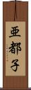 亜都子 Scroll