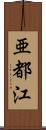 亜都江 Scroll