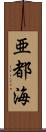 亜都海 Scroll
