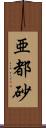 亜都砂 Scroll